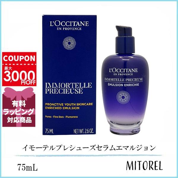 ロクシタン LOCCITANE イモーテルプレシューズセラムエマルジョン 75mL 誕生日 プレゼント ギフト 7,570円