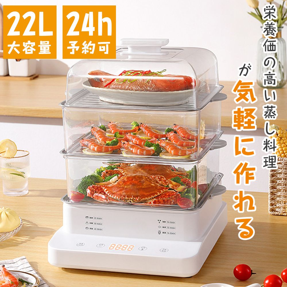 22Ｌ 電気蒸し器 フードスチーマー 蒸し器 スチーマー 蒸し機 3段 24Ｈタイマー 電動 せいろ 蒸篭 蒸し料理 スチーマー 蒸す 調理 家電 ヘルシー 温野菜 サラダチキン ゆで卵 コンパクト 12,987円