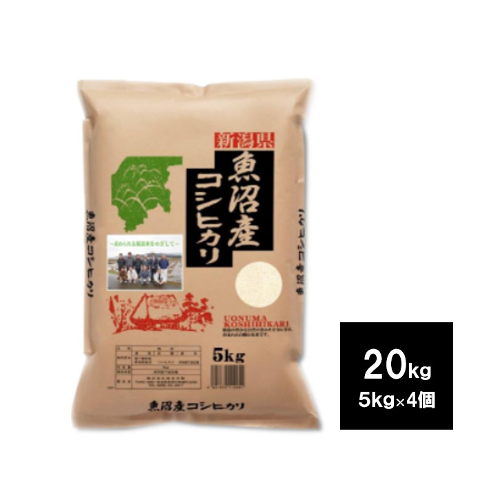 新潟魚沼産　こしひかり　２０ｋｇ　（5kg　4袋）　お米　白米　ご飯　コシヒカリ