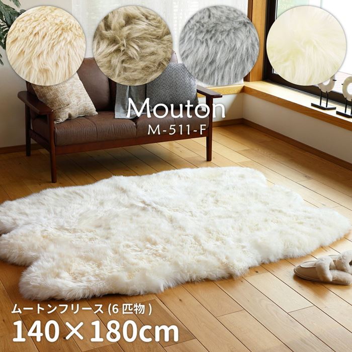 ラグマット ムートンラグ ムートンフリース 約140x180cm プレミアム 天然ムートン 羊毛 羊毛皮100％ 6匹物