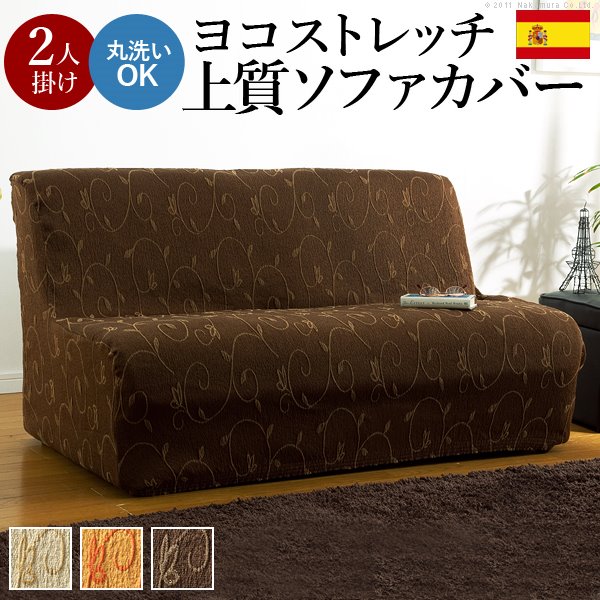 ソファーカバー アームなし 2人掛け用 ストレッチ