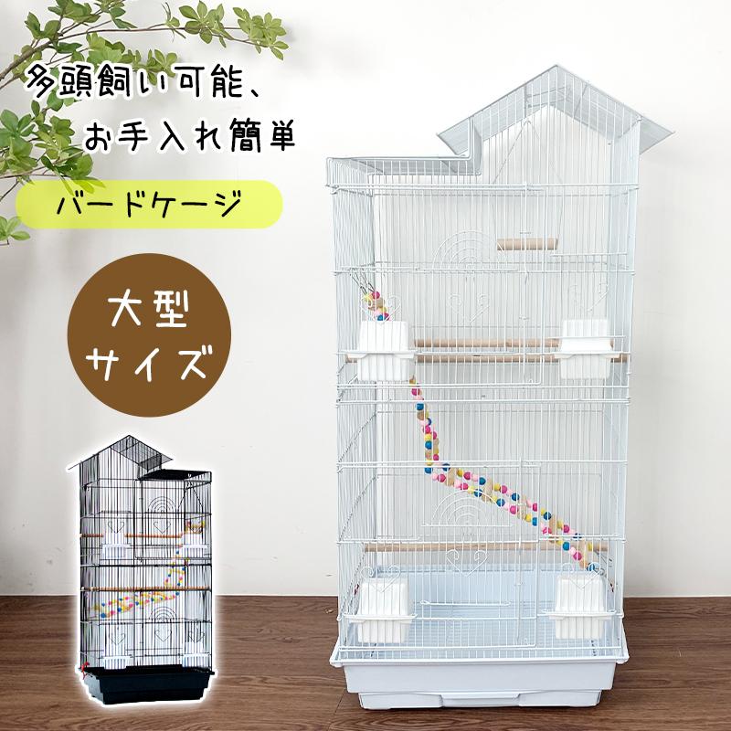 短納期バードケージ 鳥カゴ 鳥小屋 複数飼い 止まり木 おもちゃ ブランク エサ入れ４個 ハンドル付き ホワイト ブラック 省スペース お手入れかんたん