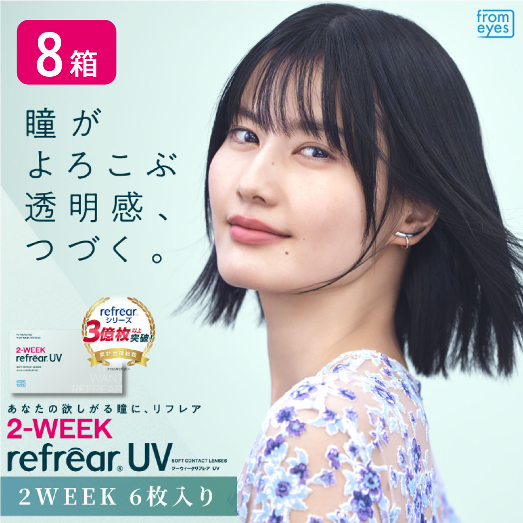 【一部欠品あり】２ウィークリフレア UV 8箱セット （1箱6枚） UVカット コンタクトレンズ 2week 2週間使い捨て コンタクト refrear フロムアイズ