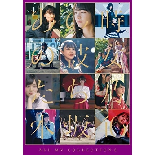 ALL MV COLLECTION2あの時の彼女たち(4Blu-ray Disc) ／ 乃木坂46【特典は終了いたしました】