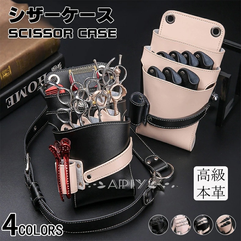 【人気製品 急速出荷】シザーケース 本革 バッグ 新作 7丁 花屋 収納 リマー プロ用 理容師 シザーバッグ ハサミ おしゃれ ベルト付き バッグ ベルトポーチ プロ仕様 収納 トリマー 床屋
