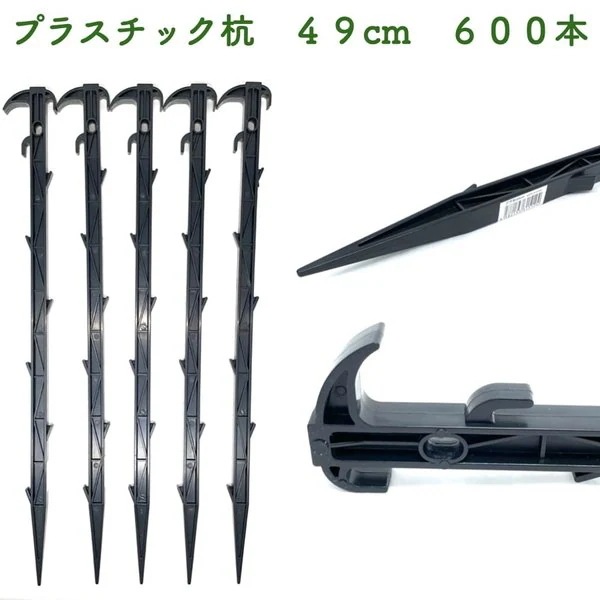 プラ杭 49cm 600本セット プラスチック杭 ネット テント 土留め ロープ固定 シート押さえ