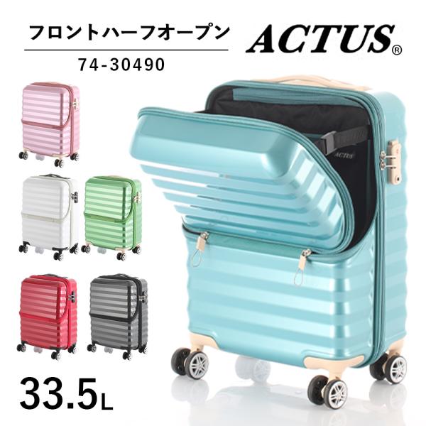 ACTUS ハーフオープンキャリー 74-30490 33.5L アクタス ジッパーキャリー TSAロック スーツケース キャリーケース キャリーバッグ トップオープン