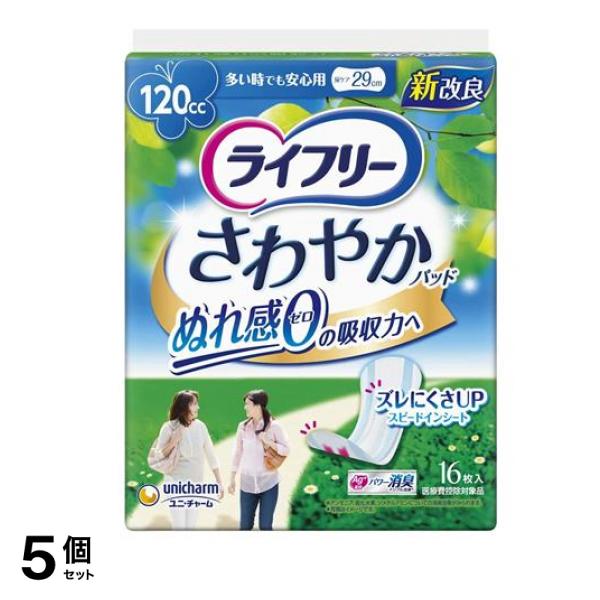 ライフリー さわやかパッド 多い時でも安心用 120cc 16枚 5個セット