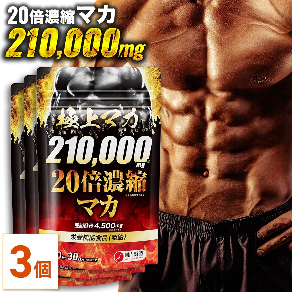極上マカ　90日分【3袋セット】 20倍濃縮マカ210,000mg 亜鉛450mg シトルリン クラチャイダム トンカットアリ 高麗人参 黒ニンニク ローヤルゼリー スッポン 国内製造