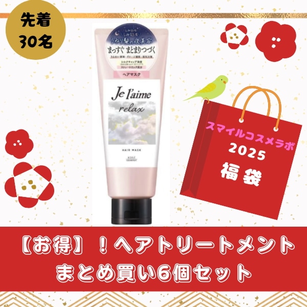 【お得】！ヘアトリートメントまとめ買い6個セット