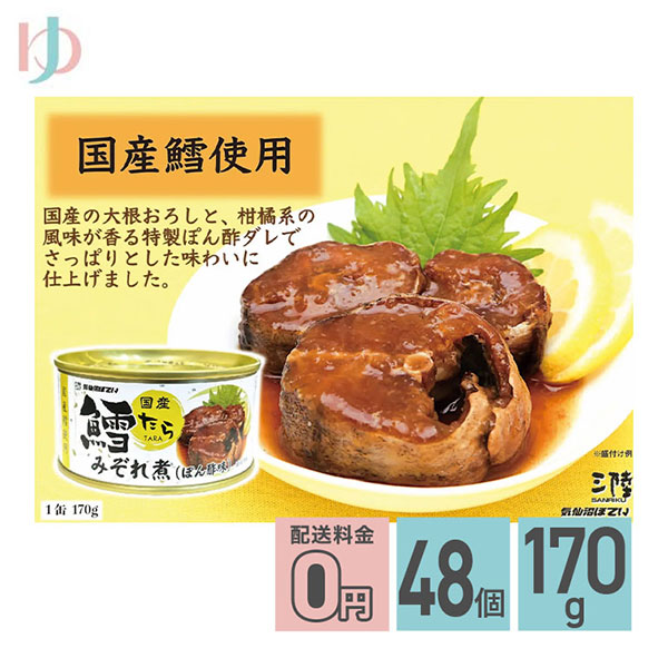 軽減8 鱈みぞれ煮ぽん酢風味 缶詰 170g 48個