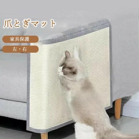 [6月大セール]爪とぎ 猫 爪とぎマット ソファーマット マウンテン&エーアイ ソファー保護 爪研ぎマット 猫爪研ぎ ソファーカバー サイザル 麻マット 傷防止 家具保護 猫用 ペット用品 つめとぎ