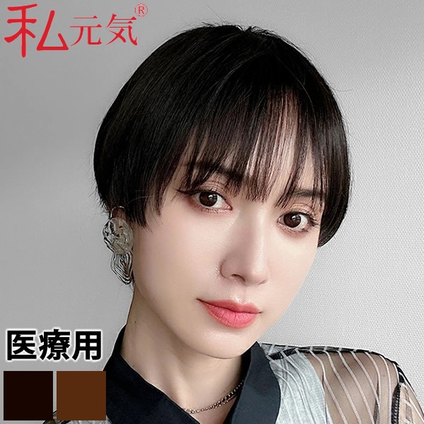 私元気 人毛ミックス ウィッグ ショート2wayウィッグ IUH30SSX01 (送料無料) 医療用ウィッグ ウイッグ フルウイッグ 女性かつら 医療用かつら 医療用ウイッグ ショート ボブ マッシュフルウィッグ