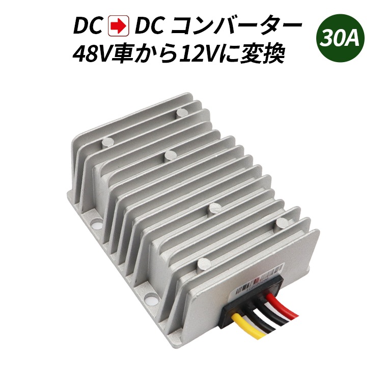 デコデコ DC-DC 直流コンバータ 48V(DC30-60V)入力 DC12V 20A出力 240