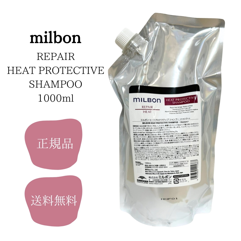 ミルボン ヒートプロテクティブ シャンプー 1000ml グローバル ミルボン リペア milbon 送料無料 正規品