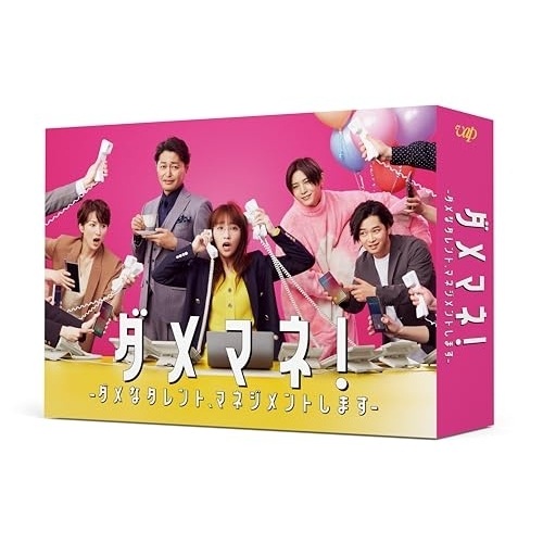 DVD / 国内TVドラマ / ダメマネ!-ダメなタレントマネジメントします-DVD-BOX (本編ディスク3枚+特典ディスク1枚)