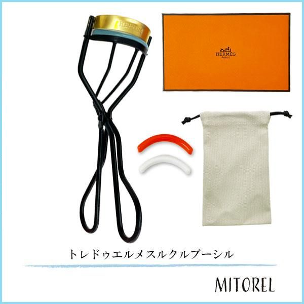 エルメス HERMES トレドゥエルメスルクルブーシル (アイラッシュカーラー) 【雑貨】【125g】