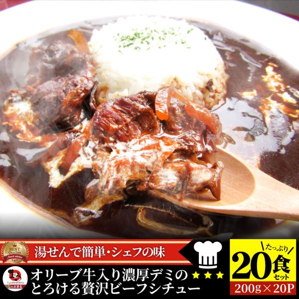 オリーブ牛入り 牛すじ ビーフシチュー 200g×20食セット 肉 牛肉 お歳暮 クリスマス ギフト 食品 牛スジ アキレス デミグラスソース レンジ 冷凍 惣菜