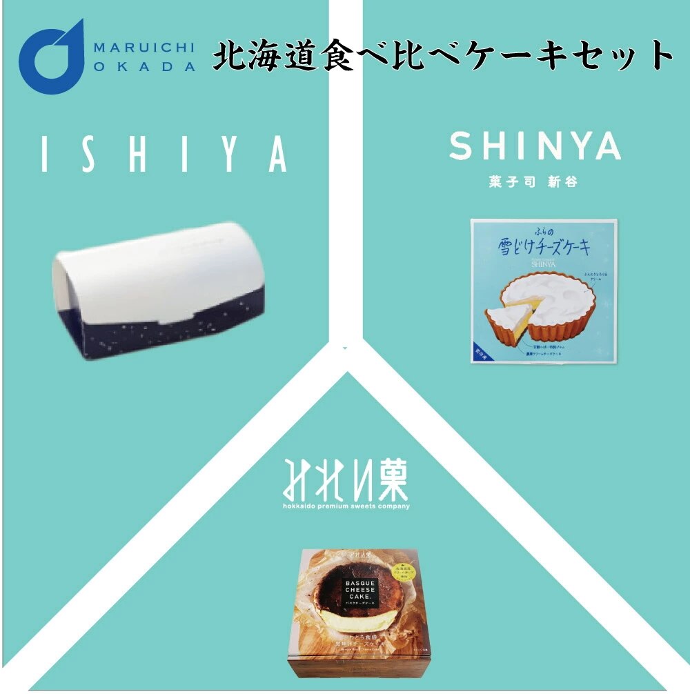北海道食べ比べケーキセット(白いロール雪どけチーズケーキバスクチーズケーキ) 石