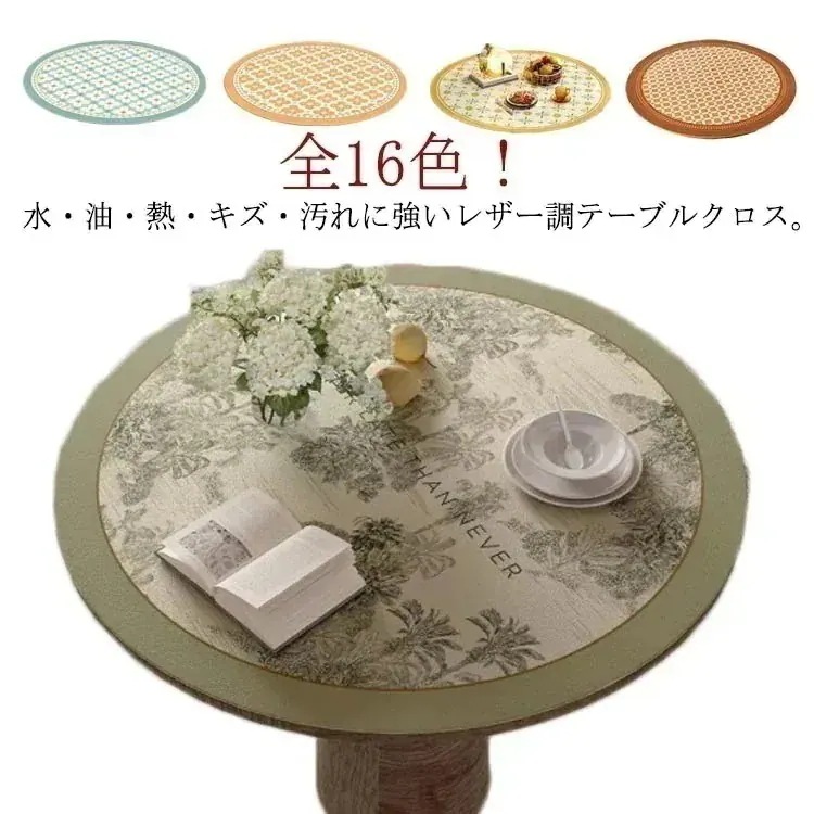 テーブルクロス テーブルマット 円形 丸形 PUレザー 撥水 防水 防油 耐熱 デスクマット 食卓カバー テーブルカバー 汚れ防止 キズ防止 花柄 総柄 幾何柄 風 エレガント レトロ シンプル