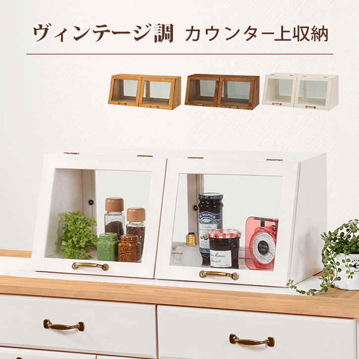 ヴィンテージ調 カウンター上 ガラス ケース キッチン 収納 北海道沖縄離島はお届け不可 メーカー直送品 MUD 6067