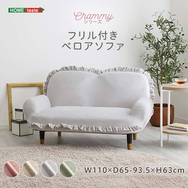 大人かわいい インテリア フリル付き ベロア ソファ 2人掛け Chammy チャミー ひじ掛け リクライニング ベロア ベルベッド 新生活 引越し 家具 北海道追加送料 沖縄離島はお届け不可
