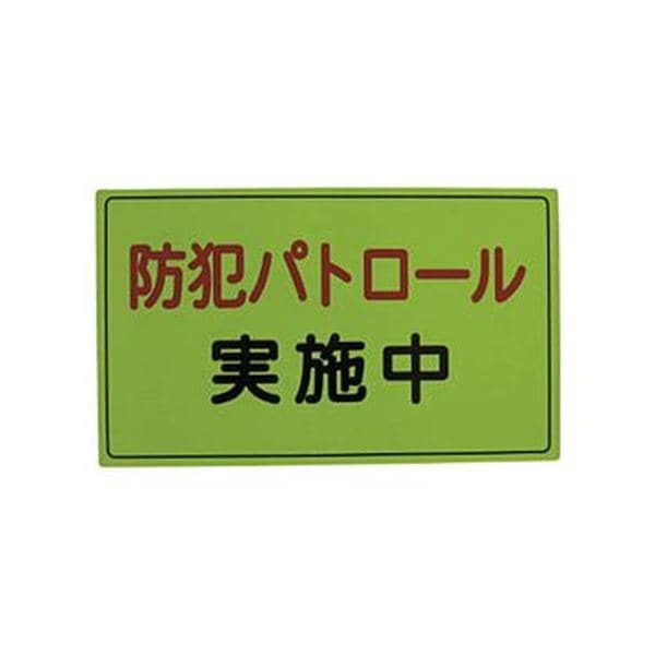 (まとめ)スリーライク スリーライク防犯広報用マグネットAタイプ(無反射)300500 A-0645-01 1枚3セット