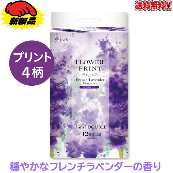トイレットペーパー 丸富製紙 花束フラワープリント フレンチラベンダーの香り ダブル25m 12ロール入り X8パック