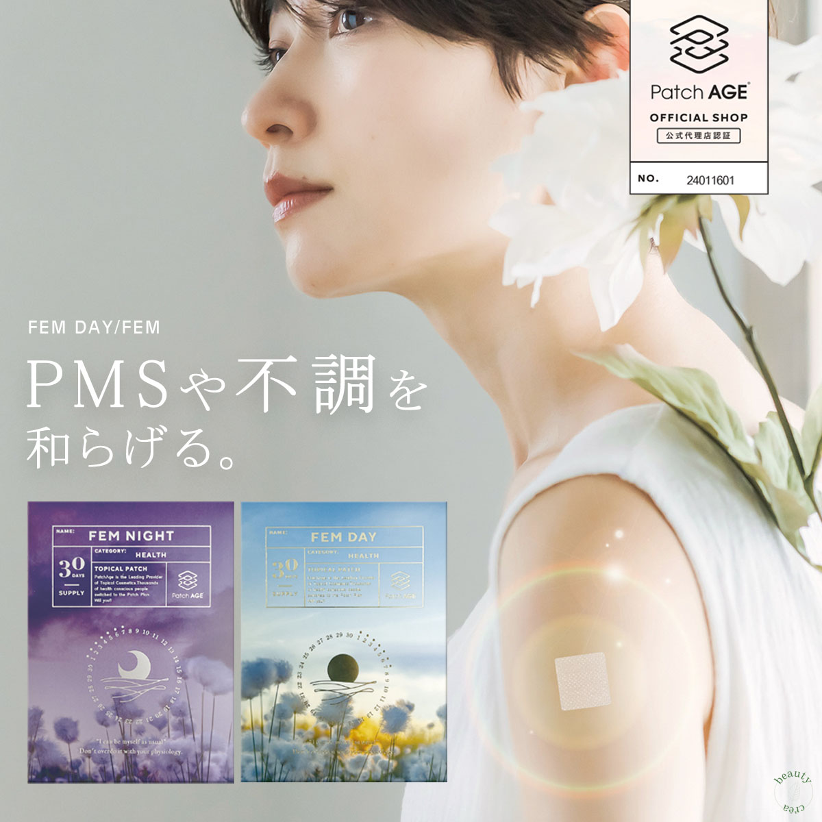 パッチ PMS フェムケア フェムテック イライラ 腹痛 憂鬱 月経 ハーブ 緩和 生理 貼るサプリ サプリ シート型コスメ 持続 吸収 即効 栄養補助成分 ナノテクノロジー ナノ型 美容 健康