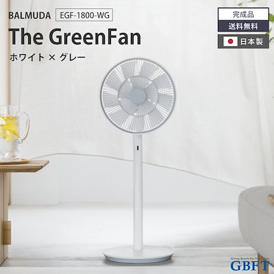 【値下げ】 EGF-1800-WG The GreenFan Amazon | バルミューダ ザ・グリーンファン DCモーター扇風機