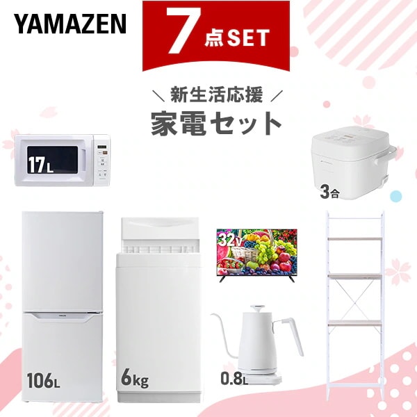 新生活家電セット 7点セット 一人暮らし (6kg洗濯機 106L冷蔵庫 電子レンジ 炊飯器 32型液晶テレビ 温調ケトル 家電収納ラック)