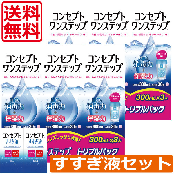 コンセプトンステップ（300ml）6本　すすぎ液（120ｍｌ）2本　専用ケース2個付き