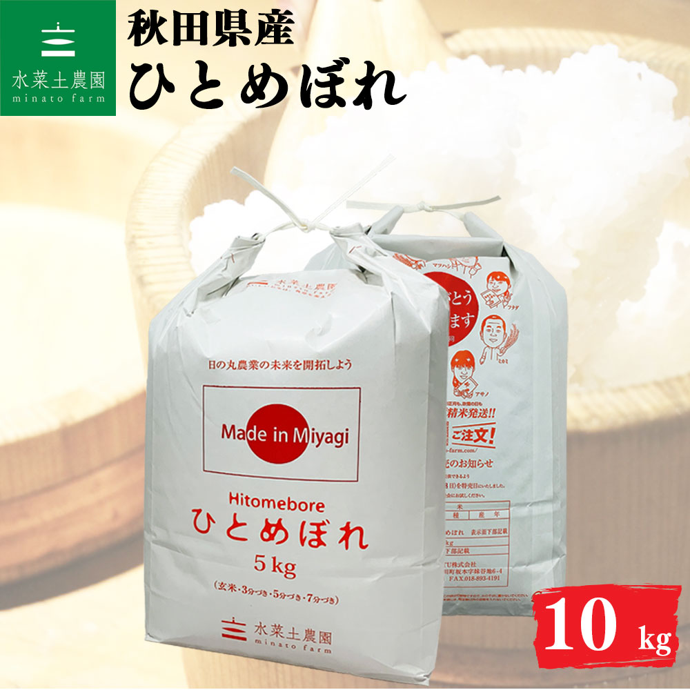 ひとめぼれ 精米 10kg 秋田県産 令和7年産 選べるお試し袋付き