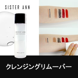 ★SISTER ANN★ クレンジングリムーバー / 低刺激 / 簡単メイク落とし