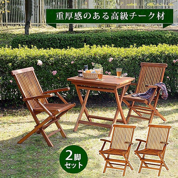 折りたたみ式 ガーデン アームチェア 2脚セット チーク材 折り畳み 省スペース 同色2脚セット