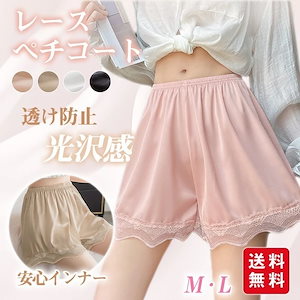 【新作】ペチパンツ ペチコート 透け防止 レース インナー パンツ ショーツ ルームウェア インナー 薄手 かわいい パジャマ 部屋着