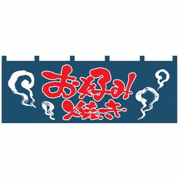 Nのれん 1126 お好み焼き 紺赤 6,305円