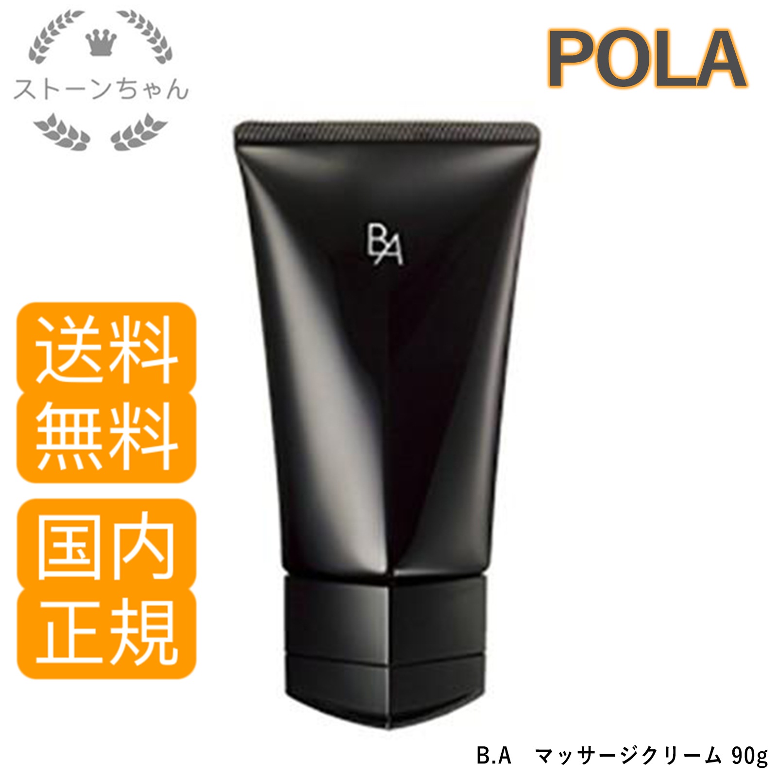 【送料無料】【国内正規品】 POLA ポーラ B.A マッサージクリーム 90g 8,051円
