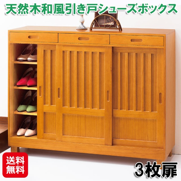 天然木和風引き戸シューズボックス 3枚扉　下駄箱 和風 引き戸 115cm幅 可動棚 小物 引き出し収納　シューズボックス 天然木 玄関 靴箱 引き出し