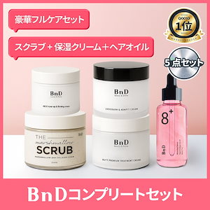 コンプリートセット 5点セット 公式ビーエヌディ アンダーアームクリーム100g+AHAスクラブ200g+ネッククリーム50g+ヒップクリーム100g+ヘアオイル80g