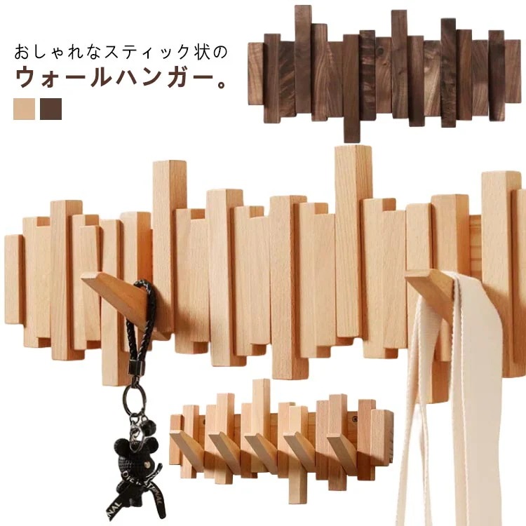 スティック 壁掛け フック 木製 天然木 ウォールハンガー ウォールフック コートハンガー 壁掛け収納 コート掛け 洋服掛け 衣類収納 帽子掛け かばん掛け コートフック 5連 スリム 玄関 収納 イ