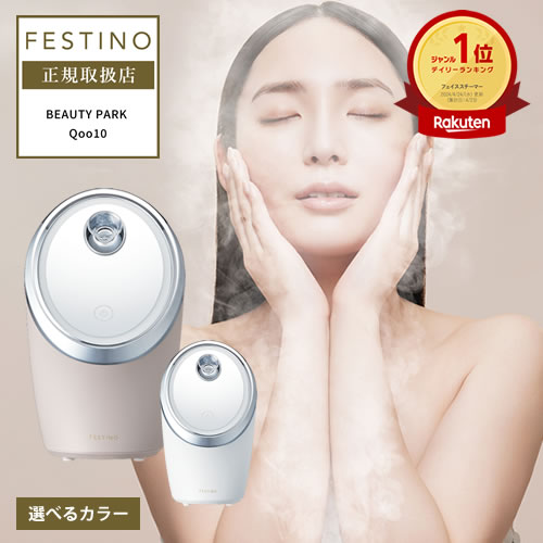 正規店 フェイシャル クレンジング ナノスチーマー ホワイト 白 / サンドベージュ SMHB-033 選べるカラー フェスティノ FESTINO