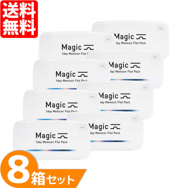 マジックトーリック 8箱セット (1箱30枚) コンタクトレンズ 1Day 1日使い捨て 乱視用 コンタクト