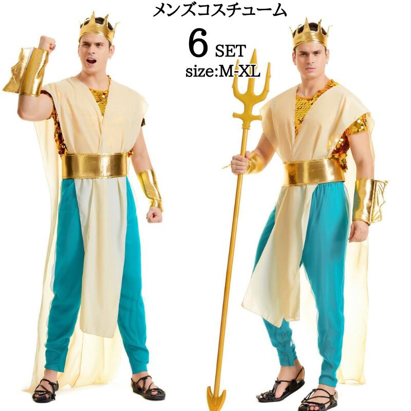 [SNS話題沸騰!2枚1OO円OFF！]ハロウイン衣装 国王様 大人 衣装 コスプレ 大人用 セット コス コスプレ衣装 ハロウィン 海王 ステージ衣装 余興 男性 メンズ 海 王子様 仮装 cosp