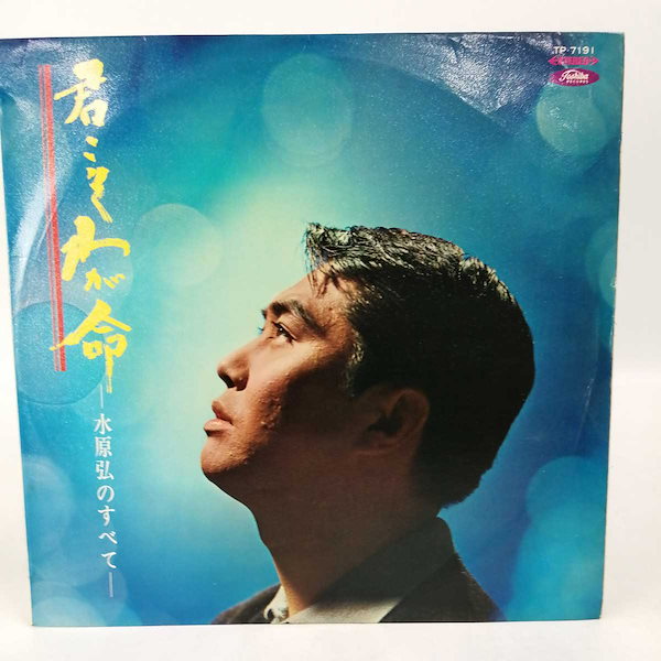 Qoo10] 【中古】 LP 水原弘のすべて/君こそわ