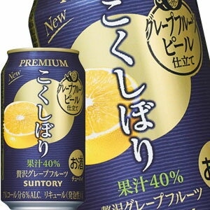 サントリー こくしぼりプレミアム 贅沢グレープフルーツ 350ml缶48本［24本2箱］58営業日以内に出荷北海道沖縄離島は送料無料対象外［チューハイ］［送料無料］