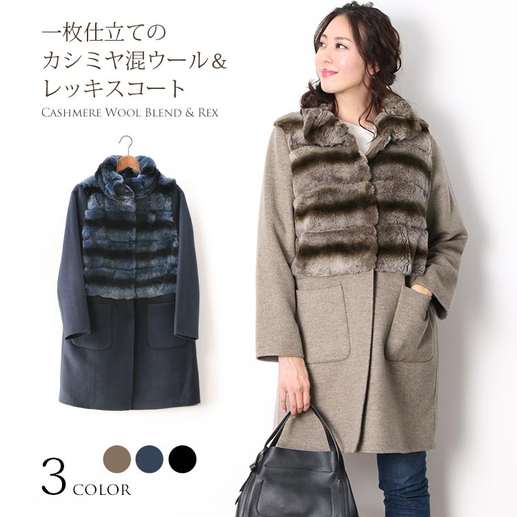 レッキスファー＆カシミヤ混ウールコート一枚仕立て