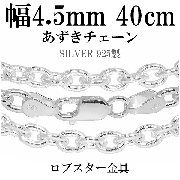 シルバーあずきチェーン 幅約4.5mm 40cm シルバー925 ネックレス チェーンのみ