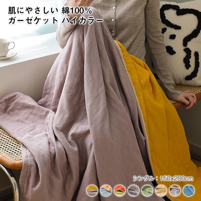 ガーゼケット　タオルケット　 オールシーズン　夏　冷房対策　ブランケット　おしゃれ　バイカラー　リバーシブル 5,481円