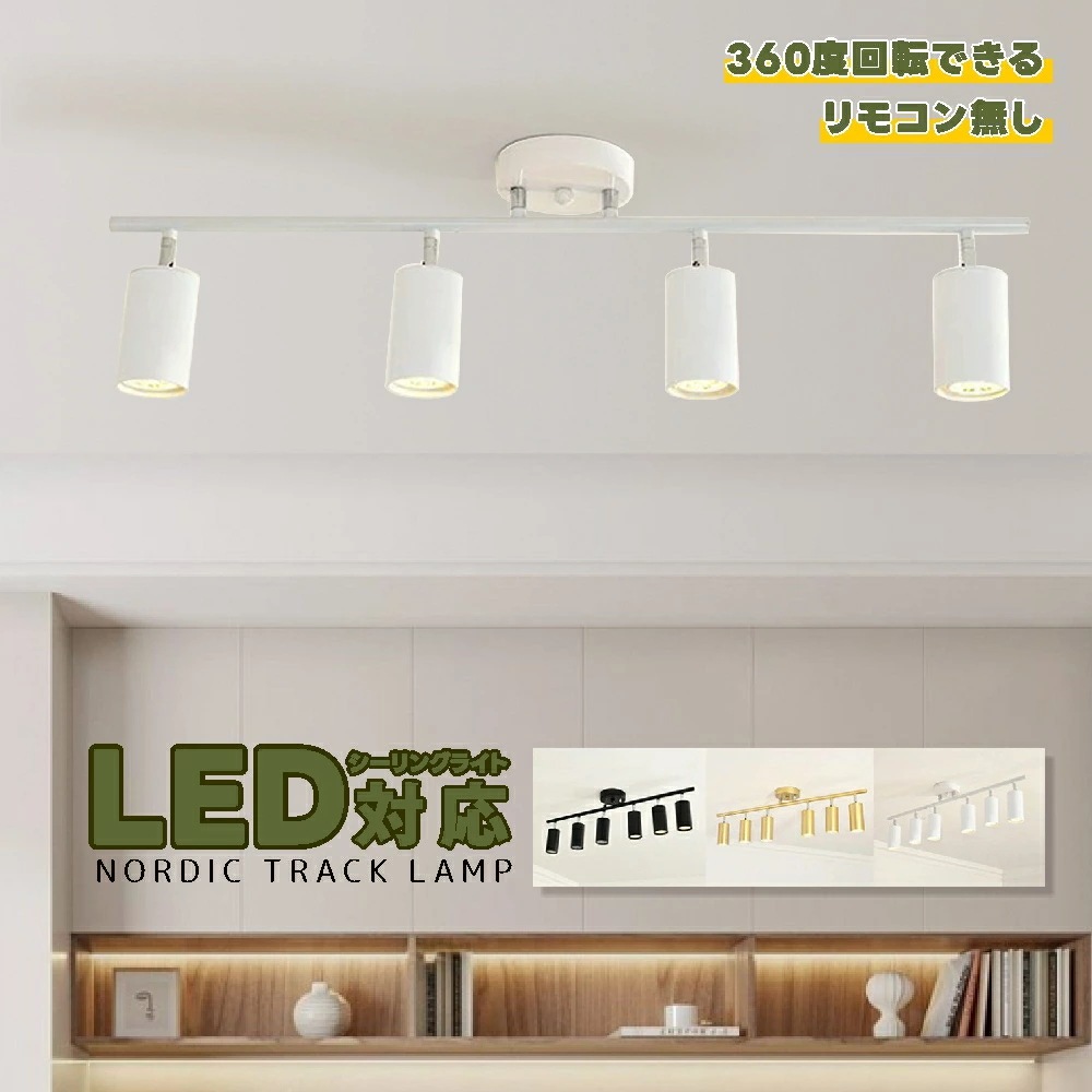 【1年間保証付】天井照明 照明器具 北欧 4灯 LED対応 シャンデリア スポットライト 照明 おしゃれ ダイニング リビングハロゲンランプ 家庭用ランプ レールランプ ペンダントライト キッチン